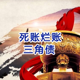 钟山要债公司
